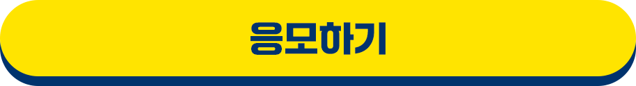응모하기