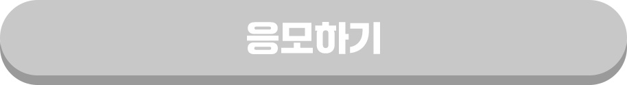 응모하기