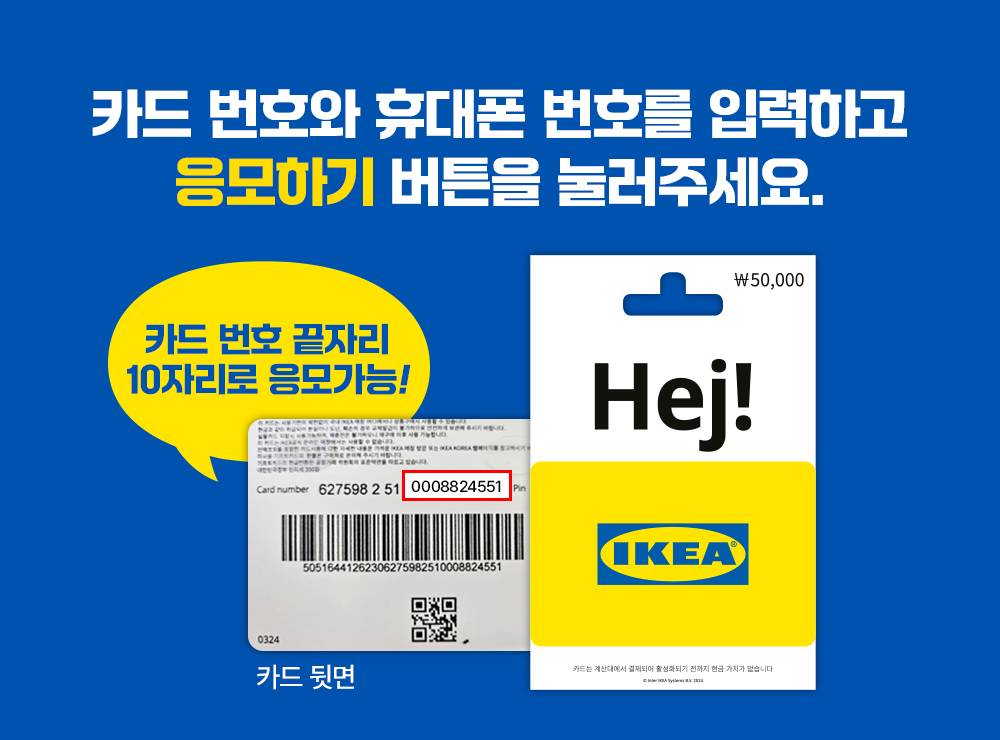 카드 번화와 휴대폰 번호를 입력하고 응모하기 버튼을 눌러주세요!