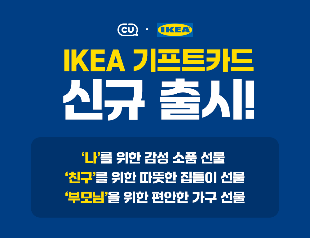 IKEA 기프트카드 CU 출시!